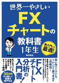 #TakuyaSuzuki #TheWorld'sKindestForexChartTextbookForBeginners