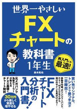 画像をギャラリービューアに読み込む, ＃鈴木 拓也 ＃世界一やさしいＦＸチャートの教科書１年生 : スズキタクヤ : The world's easiest FX chart textbook for first graders : Suzusukitakuya : 9784800720801
