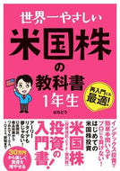 ＃はちどう ＃世界一やさしい米国株の教科書　１年生 : ハチドウ : The world's easiest textbook on US stocks for 1st graders : Hachido : 9784800720818