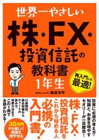 #Yohei Kajita #The First Grader's Textbook to Stocks, FX, and Investment Trusts