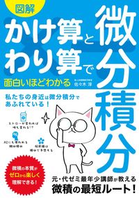 #佐々木淳 #かけ算とわり算で面白いほどわかる微分積分