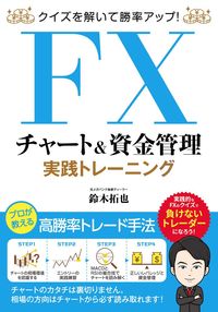 ＃鈴木　拓也　著 ＃ＦＸチャート＆資金管理実践トレーニング ｽｽﾞｷﾀｸﾔ | Suzusukitakuya FX chart & money management practical training :9784800720849