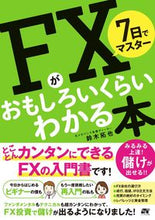 画像をギャラリービューアに読み込む, ＃鈴木　拓也　著 ＃ＦＸがおもしろいくらいわかる本 ｽｽﾞｷﾀｸﾔ :9784800720917
