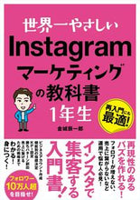 画像をギャラリービューアに読み込む, ＃金城　辰一郎　著 ＃Ｉｎｓｔａｇｒａｍマーケティング　１年生 ｷﾝｼﾞﾖｳｼﾝｲﾁﾛｳ :9784800720931
