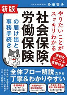 #多田智子 #社会保険・労働保険の届け出と事務手新版 :9784800720962