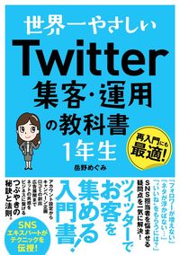 ＃岳野　めぐみ　著 ＃Ｔｗｉｔｔｅｒ集客・運用の教科書１年生 ﾀｹﾉﾒｸﾞﾐ :9784800720993