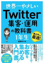 画像をギャラリービューアに読み込む, ＃岳野　めぐみ　著 ＃Ｔｗｉｔｔｅｒ集客・運用の教科書１年生 ﾀｹﾉﾒｸﾞﾐ :9784800720993
