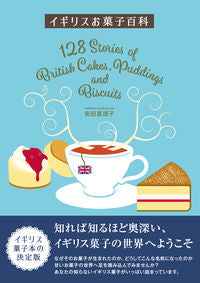 #MarikoYasuda #BritishBakingEncyclopedia