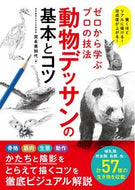 #MichiyoMiyanaga #AnimalDrawingBasicsAndTips