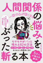画像をギャラリービューアに読み込む, ＃人間関係の悩みをぶった斬る本 :9784800730275
