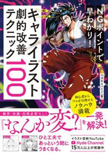 画像をギャラリービューアに読み込む, ＃ペガサスハイド　著 ＃キャライラスト劇的改善テクニック１００ ﾍﾟｶﾞｻｽﾊｲﾄﾞ :9784800730282
