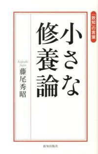 #Hideo Fujio #Small Discipline Theory: Words from "Chichi": 9784800910073