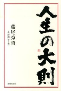 #HideoFujio #TheGreatPrincipleOfLife