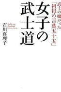 #IshikawaMariko #GirlsBushido