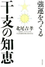 画像をギャラリービューアに読み込む, ＃北尾 吉孝 ＃強運をつくる干支の知恵 ｷﾀｵﾖｼﾀｶ | Yoshitaka Kitao :9784800910622
