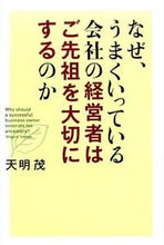 画像をギャラリービューアに読み込む, ＃天明　茂　著 ＃なぜ、うまくいっている会社の経営者はご先 ﾃﾝﾐﾖｳｼｹﾞﾙ :9784800910714

