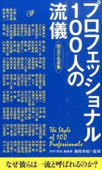 ＃藤尾　秀昭　監修 ＃プロフェッショナル１００人の流儀 ﾌｼﾞｵﾋﾃﾞｱｷ :9784800910769