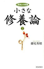 画像をギャラリービューアに読み込む, ＃藤尾 秀昭 ＃小さな修養論　　　２－「致知」の言葉－ ﾌｼﾞｵﾋﾃﾞｱｷ :9784800910875
