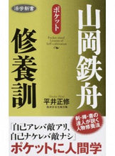 画像をギャラリービューアに読み込む, ＃平井　正修　著 ＃山岡鉄舟修養訓 ﾋﾗｲｼﾖｳｼﾕｳ :9784800911384
