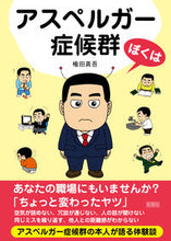 画像をギャラリービューアに読み込む, ＃権田　真悟　著 ＃ぼくはアスペルガー症候群 ｺﾞﾝﾀﾞｼﾝｺﾞ :9784801300088
