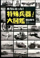 画像をギャラリービューアに読み込む, #横山雅司 #本当にあった！特殊兵器大図鑑
