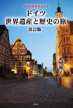 画像をギャラリービューアに読み込む, ＃ドイツ世界遺産と歴史の旅　改訂版 :9784801302389
