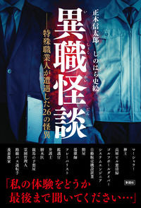 #ShintaroMasaki #GhostStoriesFromOtherProfessions: 26 Strange Tales Experienced by Professionals in Unique Occupations