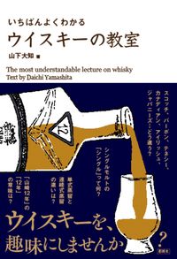 #YamashitaDaichi #TheMostUnderstandableWhiskeyClass