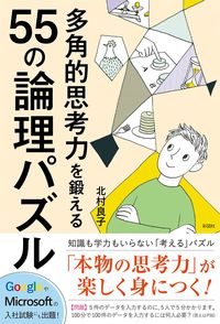 ＃多角的思考力を鍛える５５の論理パズル | 55 logic puzzles to train your multilateral thinking skills :9784801304451