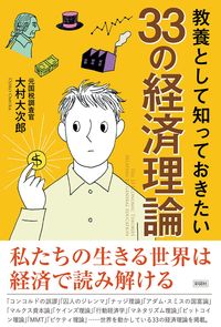 ＃大村　大次郎　著 ＃教養として知っておきたい３３の経済理論 ｵｵﾑﾗｵｵｼﾞﾛｳ | Omura Ojiro 33 economic theories you should know as part of your education :9784801304529
