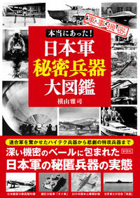 ＃本当にあった！日本軍秘密兵器大図鑑 | It really happened! Encyclopedia of Japanese military secret weapons :9784801304536