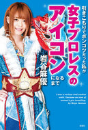 ＃女子プロレスのアイコンになるまで : Becoming an icon of women's professional wrestling : 9784801304567