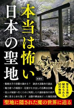 画像をギャラリービューアに読み込む, ＃本当は怖い日本の聖地 | A really scary sacred place in Japan :9784801304604
