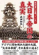 ＃武田 知弘 ＃教科書には載っていない大日本帝国の真実 : タケダトモヒロ : The truth about the Japanese Empire not found in textbooks : Tomohiro Takeda : 9784801304673