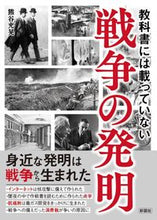 Load image into Gallery viewer, #MitsuakiKumagai #InventionsOfWarNotFoundInTextbooks
