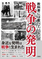＃教科書には載っていない戦争の発明 : Inventions of war not found in textbooks : 9784801304789
