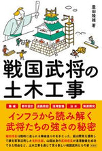 画像をギャラリービューアに読み込む, ＃戦国武将の土木工事 :9784801304819
