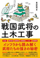 #豊田隆雄 #戦国武将の土木工事