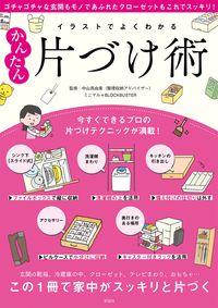 ＃イラストでよくわかるかんたん片づけ術 | Easy tidying techniques explained with illustrations :9784801304901
