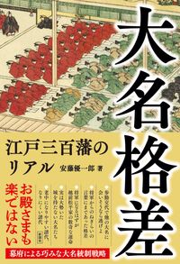 #安藤優一郎 #大名格差江戸三百藩のリアル