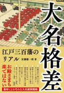 #安藤優一郎 #大名格差江戸三百藩のリアル