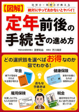 画像をギャラリービューアに読み込む, ＃房野　和由　著 ＃図解　定年前後の手続きの進め方 ﾌｻﾉｶｽﾞﾖｼ :9784801304963

