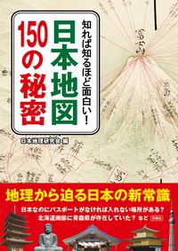 ＃日本地理研究会　編 ＃日本地図１５０の秘密 ﾆﾎﾝﾁﾘｹﾝｷﾕｳｶｲ | Nihon Chirikenkyukai 150 secrets of Japan map :9784801305007
