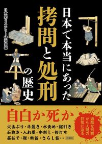 ＃日本史ミステリー研究 ＃日本で本当にあった拷問と処刑の歴史 ﾆﾎﾝｼﾐｽﾃﾘ-ｹﾝｷﾕｳｶｲ | Nihonshimisteri-Kenkyukai The true history of torture and execution in Japan :9784801305120
