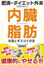 画像をギャラリービューアに読み込む, ＃曽野　聖浩　著 ＃内臓脂肪を落とすスゴイ方法 ｿﾉｷﾖﾋﾛ :9784801305243
