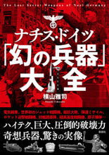 画像をギャラリービューアに読み込む, ＃ナチス・ドイツ「幻の兵器」大全 :9784801305250
