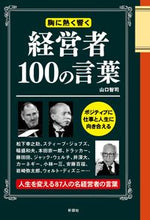 画像をギャラリービューアに読み込む, ＃山口　智司　著 ＃経営者１００の言葉 ﾔﾏｸﾞﾁｻﾄｼ :9784801305274
