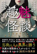画像をギャラリービューアに読み込む, ＃趣魅怪談 :9784801305335
