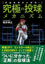 画像をギャラリービューアに読み込む, ＃坂井　伸之　著 ＃理論物理学が解明！究極の投球メカニズム ｻｶｲﾉﾌﾞﾕｷ :9784801305434

