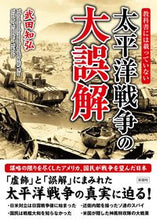 画像をギャラリービューアに読み込む, ＃武田 知弘 ＃教科書には載っていない太平洋戦争の大誤解 ﾀｹﾀﾞﾄﾓﾋﾛ | Tomohiro Takeda :9784801305465
